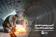 آخرین وضعیت خط دوم مترو اصفهان به کجا رسید؟