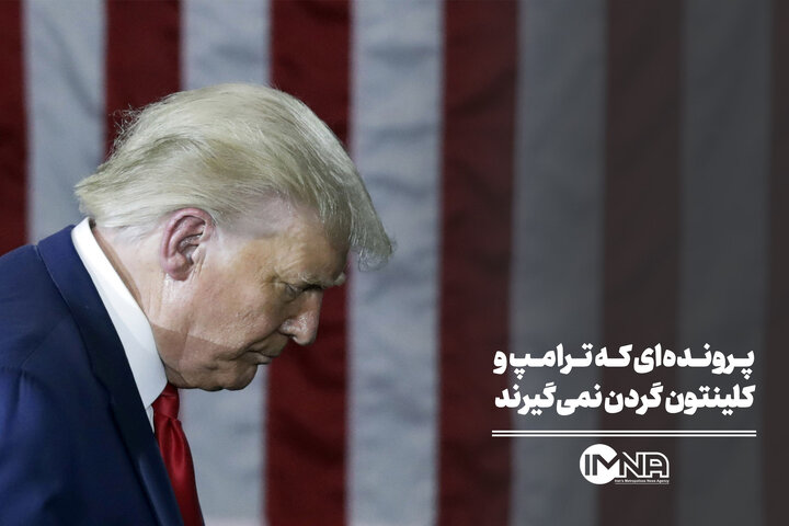 پرونده‌ای که ترامپ و کلینتون گردن نمی‌گیرند