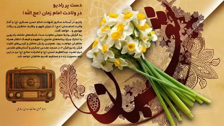 برنامه‌های متنوع رادیو در ولادت امام زمان (عج)