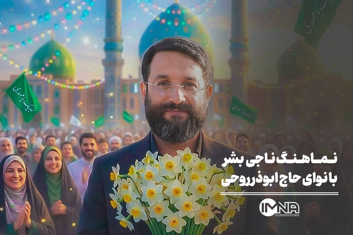 نماهنگ ناجی بشر با نوای حاج ابوذر روحی