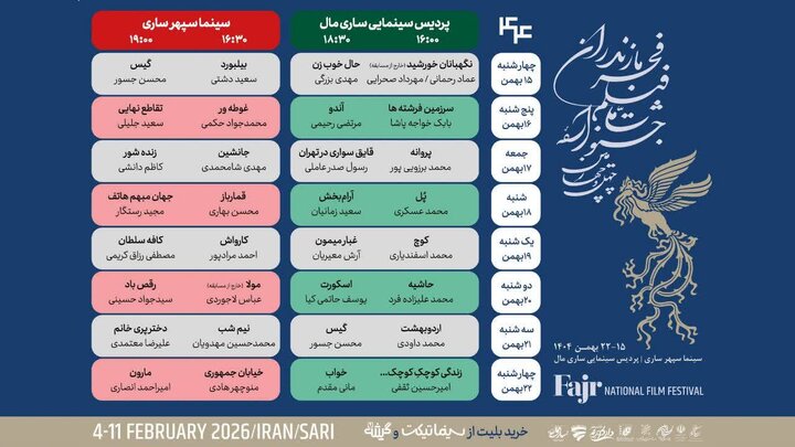 اکران ۳۱ اثر سینمایی در چهل‌وچهارمین جشنواره فیلم فجر در ساری