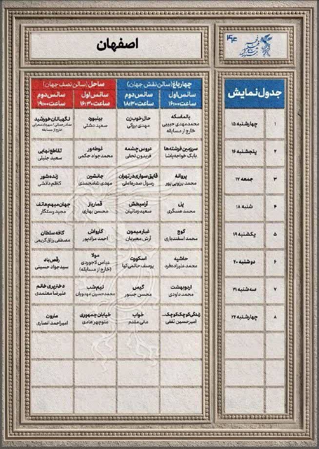 اکران فیلمهای جشنواره فیلم فجر در اصفهان + اکران