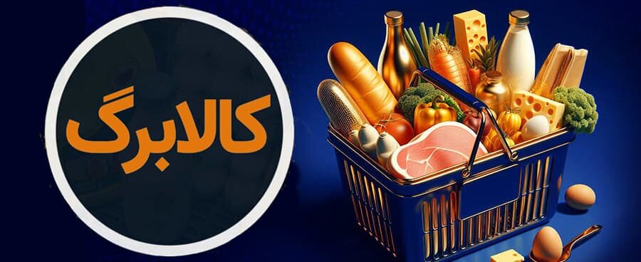 توزیع کالابرگ مرحله دوم از فردا (15 بهمن) + جدول