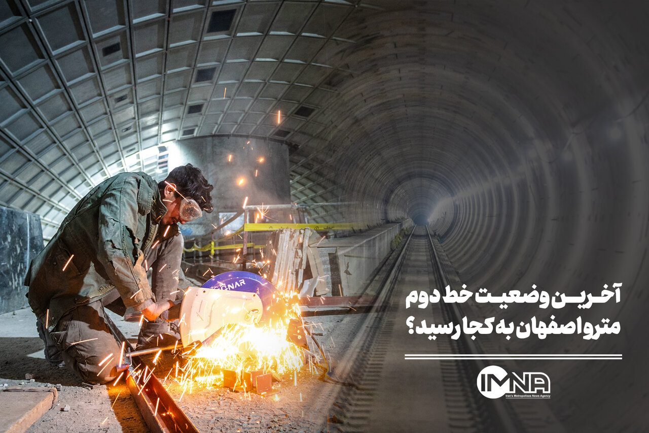 آخرین وضعیت خط دوم مترو اصفهان به کجا رسید؟