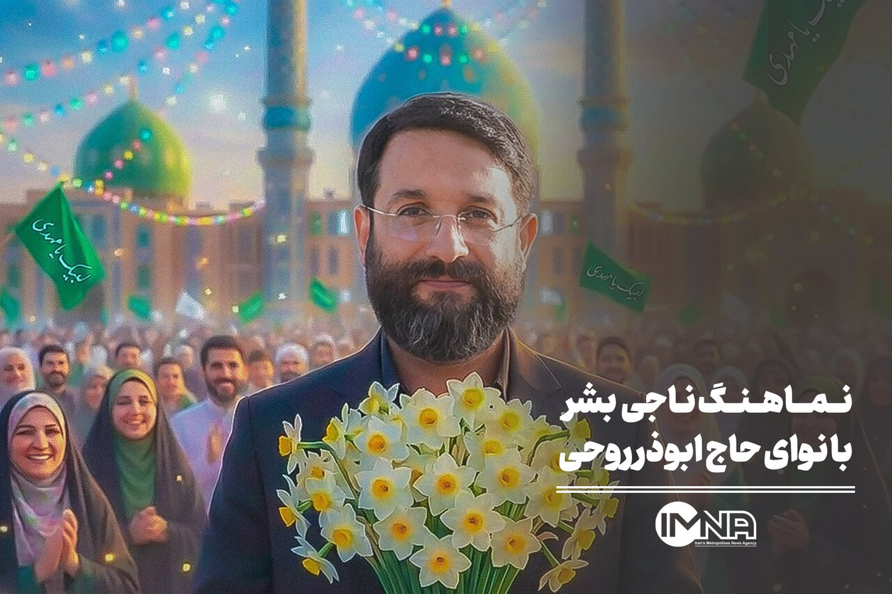 نماهنگ ناجی بشر با نوای حاج ابوذر روحی