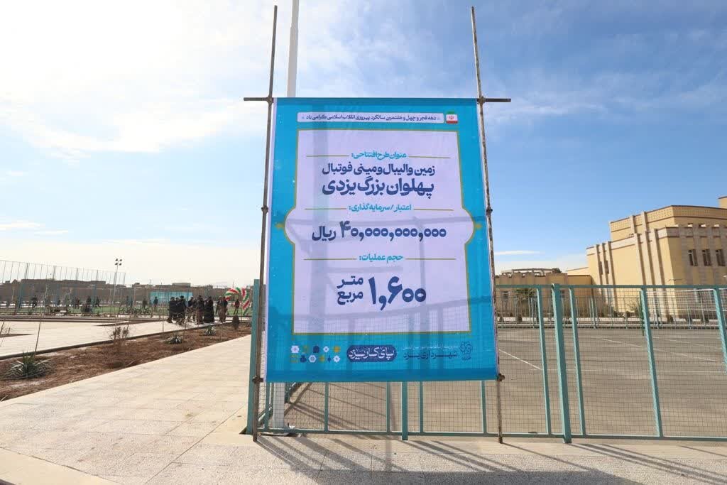 زمین‌های والیبال و مینی فوتبال «پهلوان بزرگ یزدی» در شهر یزد افتتاح شد