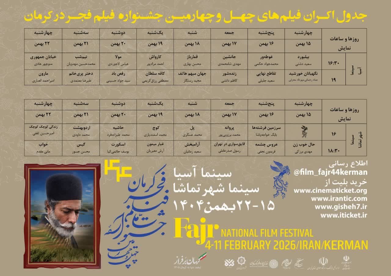 اکران فیلمهای فجر در سینماهای کرمان؛ از امروز + جدول اکران