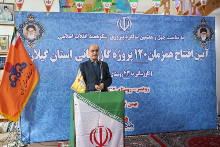 ۱۲۰ پروژه گازرسانی در گیلان افتتاح شد
