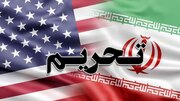 تحریم های جدید نفتی آمریکا علیه ایران؛ تحریم ۱۷ فرد و نهاد و ۱۴ کشتی