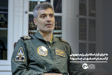 ماجرای فرار اسکادران رژیم صهیونی از آسمان اصفهان چه بود؟