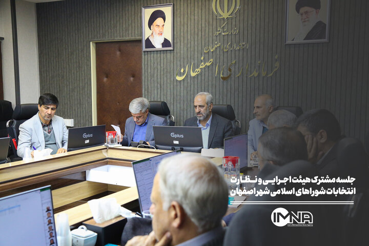 جلسه مشترک هیئت اجرایی و نظارت انتخابات شوراهای اسلامی شهر اصفهان