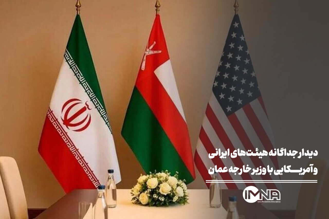 دیدار جداگانه هیئت‌های ایرانی و آمریکایی با وزیر خارجه عمان