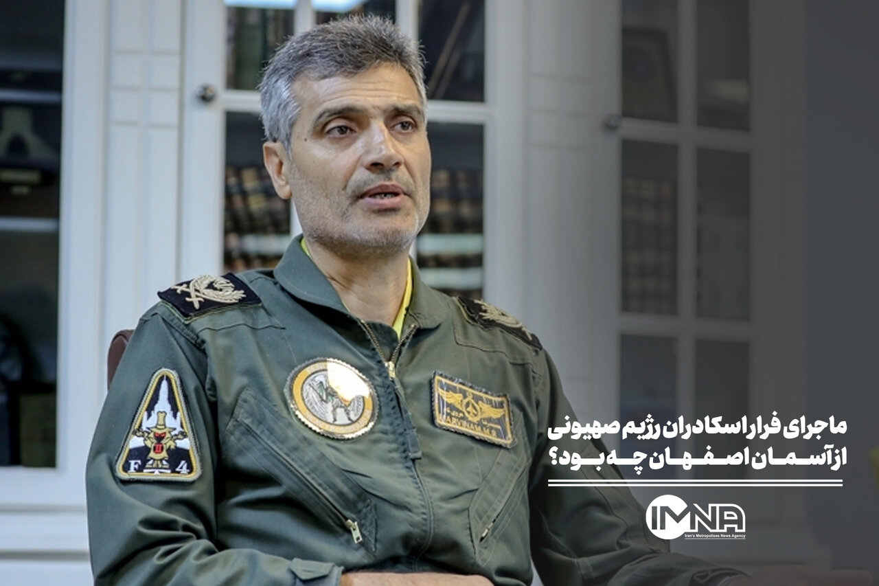 ماجرای فرار اسکادران رژیم صهیونی از آسمان اصفهان چه بود؟