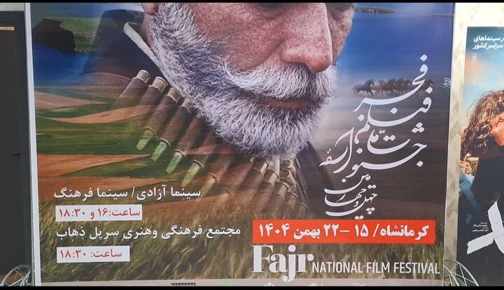 استقبال فوق‌العاده از فیلم‌های «جانشین» و «زنده شور» در سومین روز جشنواره فجر کرمانشاه