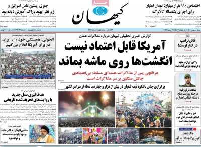 روزنامه های امروز در یکنگاه| آمریکا قابل اعتماد نیست؛ انگشتها روی ماشه بماند