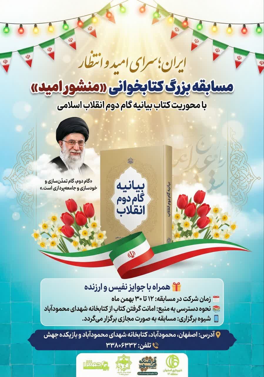 برگزاری مسابقه بزرگ کتابخوانی «منشور امید» هم‌زمان با دهه فجر در منطقه ۱۲ اصفهان