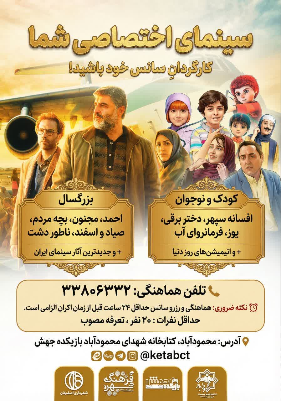 راه‌اندازی طرح «سینمای اختصاصی» در منطقه ۱۲ اصفهان برای خانواده‌ها و گروه‌های فرهنگی