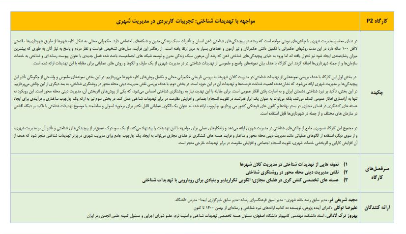 نخستین همایش ملی تهدیدات شناختی و حکمرانی محلی در اصفهان برگزار میشود