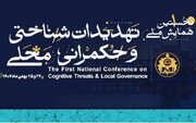 نخستین همایش ملی تهدیدات شناختی و حکمرانی محلی در اصفهان برگزار می‌شود