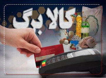 کالابرگ الکترونیکی دهک‌های ۴ تا ۷ فعال شد | جزئیات و شرایط