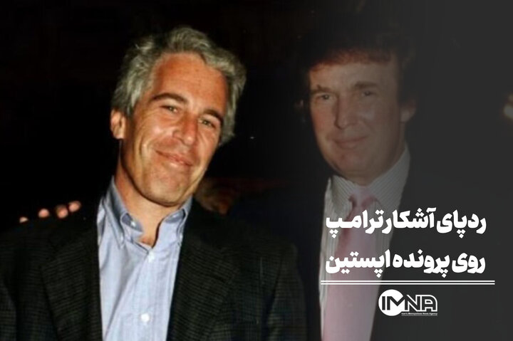 ردپای آشکار ترامپ روی پرونده اپستین