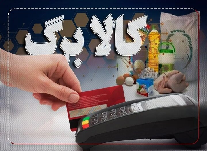 کالابرگ الکترونیکی دهک‌های ۴ تا ۷ فعال شد | جزئیات و شرایط