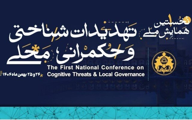 نخستین همایش ملی تهدیدات شناختی و حکمرانی محلی در اصفهان برگزار می‌شود