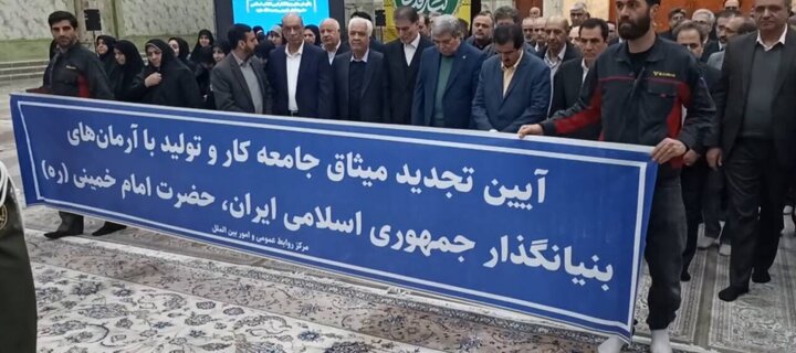 تجدید میثاق جامعه کار و تولید با آرمان‌های امام (ره)