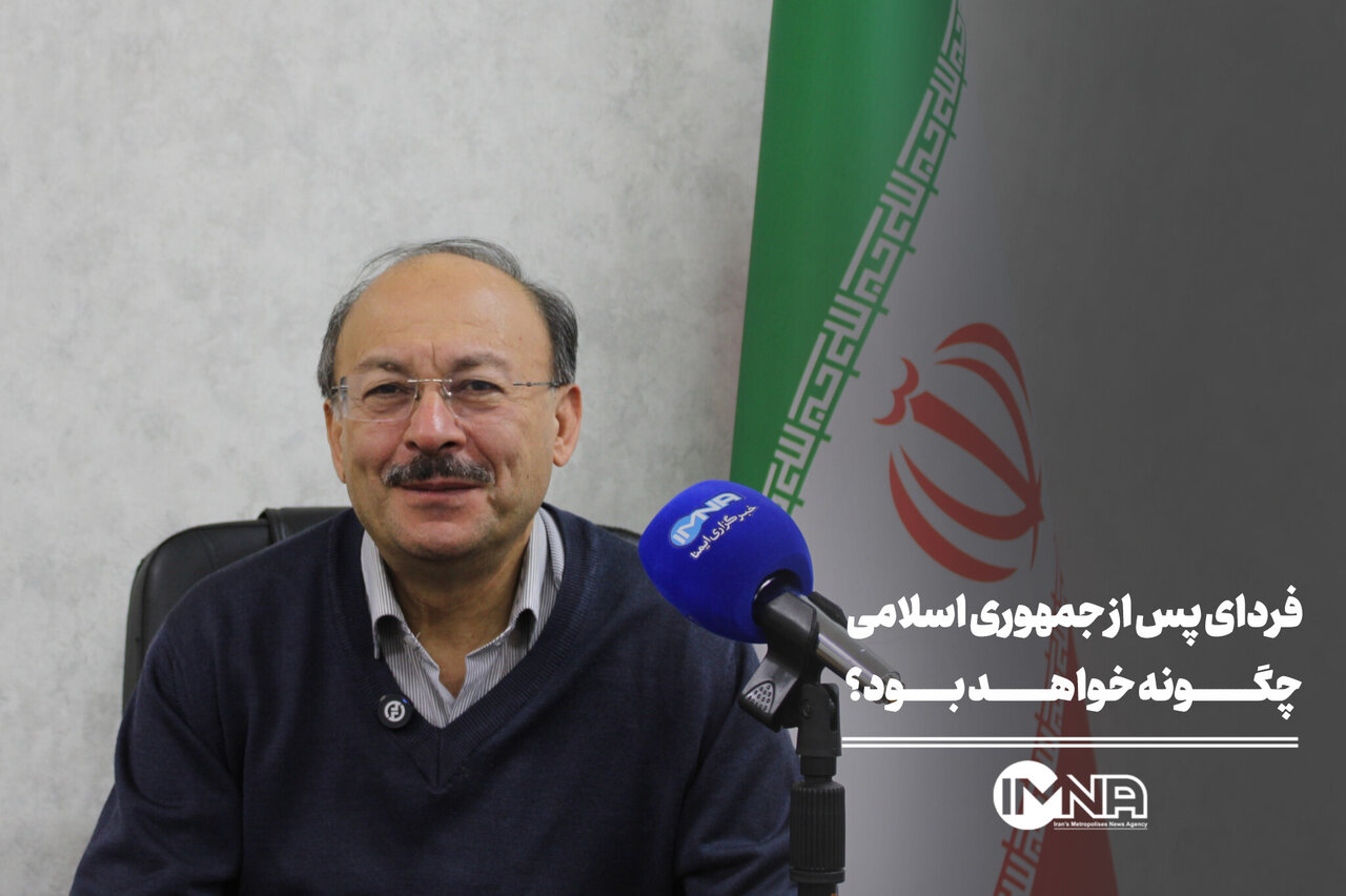 فردای پس از جمهوری اسلامی چگونه خواهد بود؟