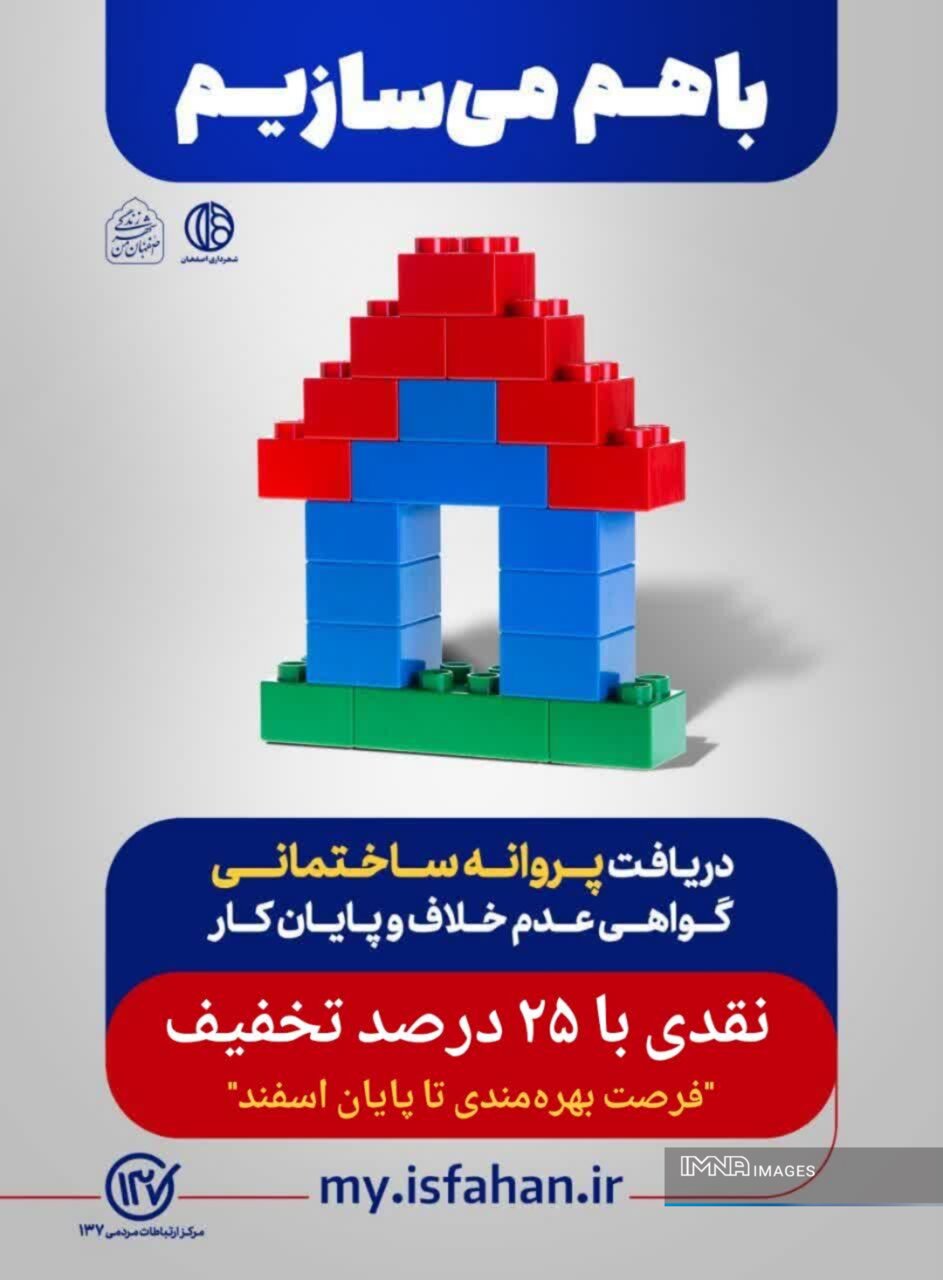 تخفیف ۲۵ درصدی صدور پروانه‌های ساختمانی در شهر اصفهان تا نیمه اسفند