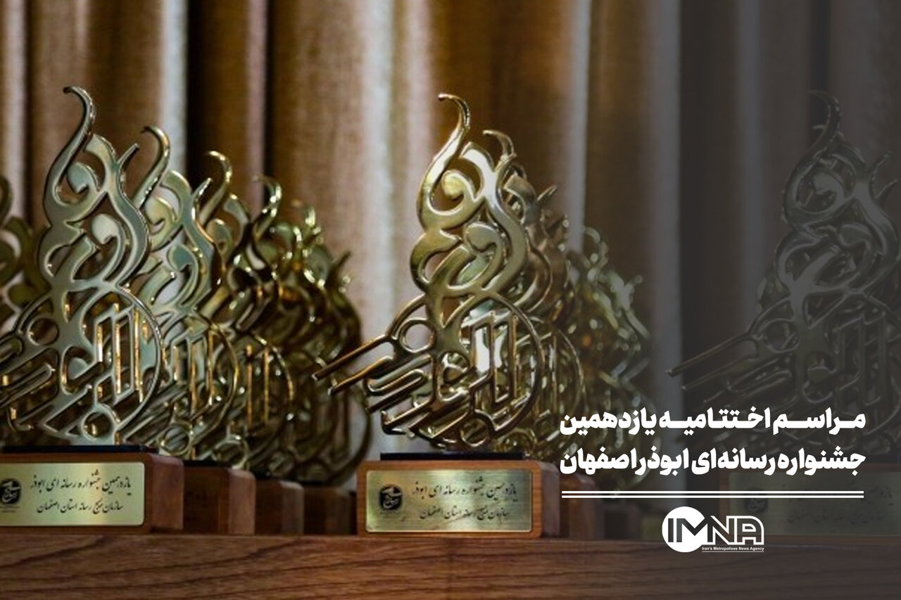 مراسم اختتامیه یازدهمین جشنواره رسانه‌ای ابوذر اصفهان