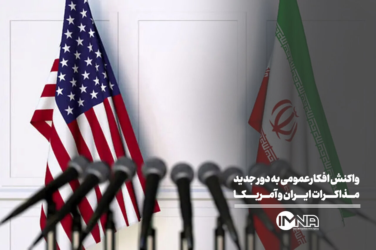 واکنش افکارعمومی به دور جدید مذاکرات ایران و آمریکا