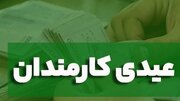 افزایش عیدی کارمندان به ۱۰ میلیون تومان + زمان واریز