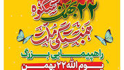 برگزاری راهپیمایی ۲۲ بهمن در ۷۰ نقطه مازندران