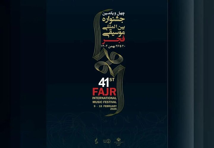 چهل‌ویکمین جشنواره موسیقی فجر امروز آغاز می‌شود + برنامه اجراها