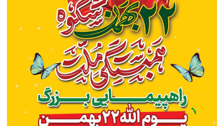 برگزاری راهپیمایی ۲۲ بهمن در ۷۰ نقطه مازندران