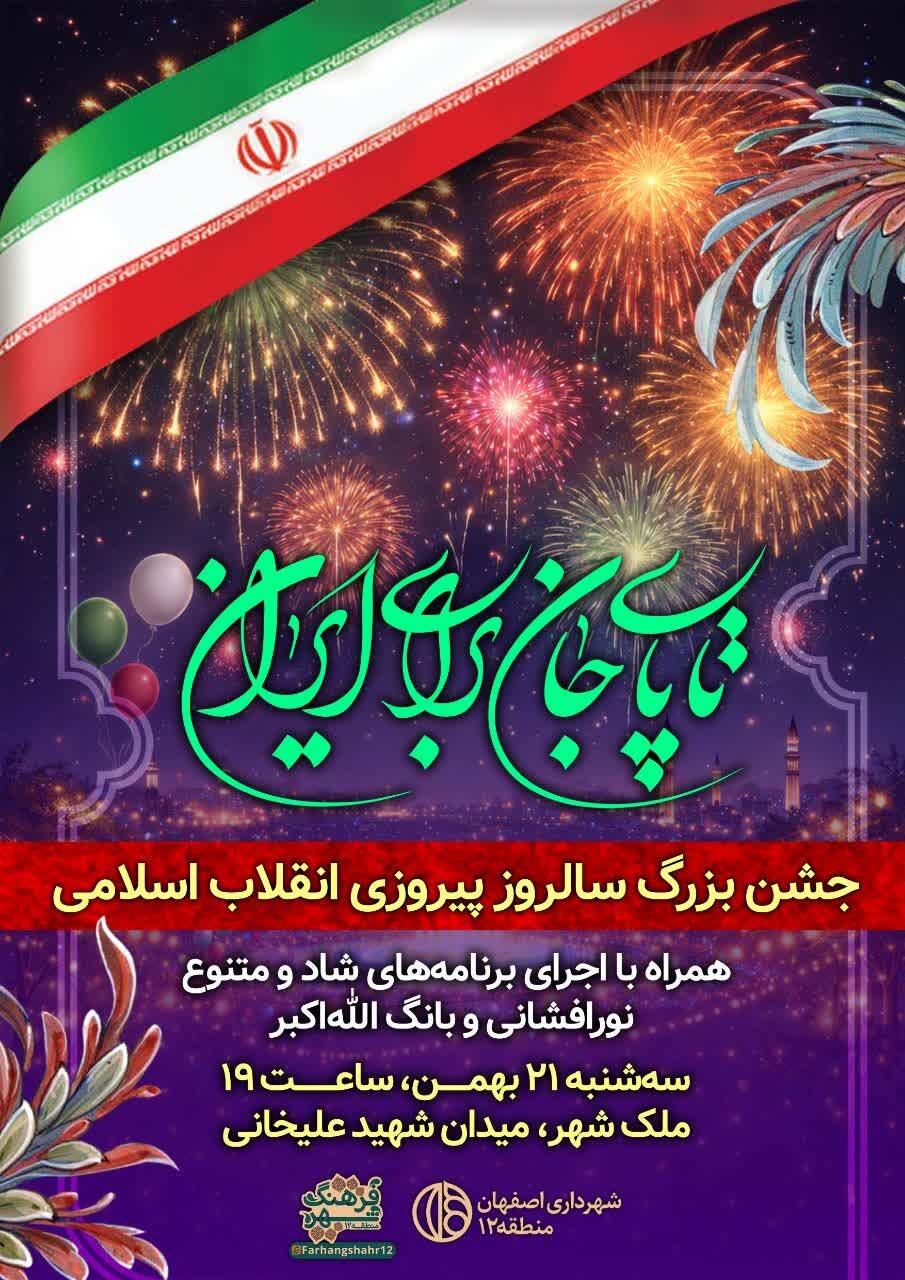 جشن بزرگ سالروز پیروزی انقلاب اسلامی فردا در ملکشهر اصفهان برگزار میشود