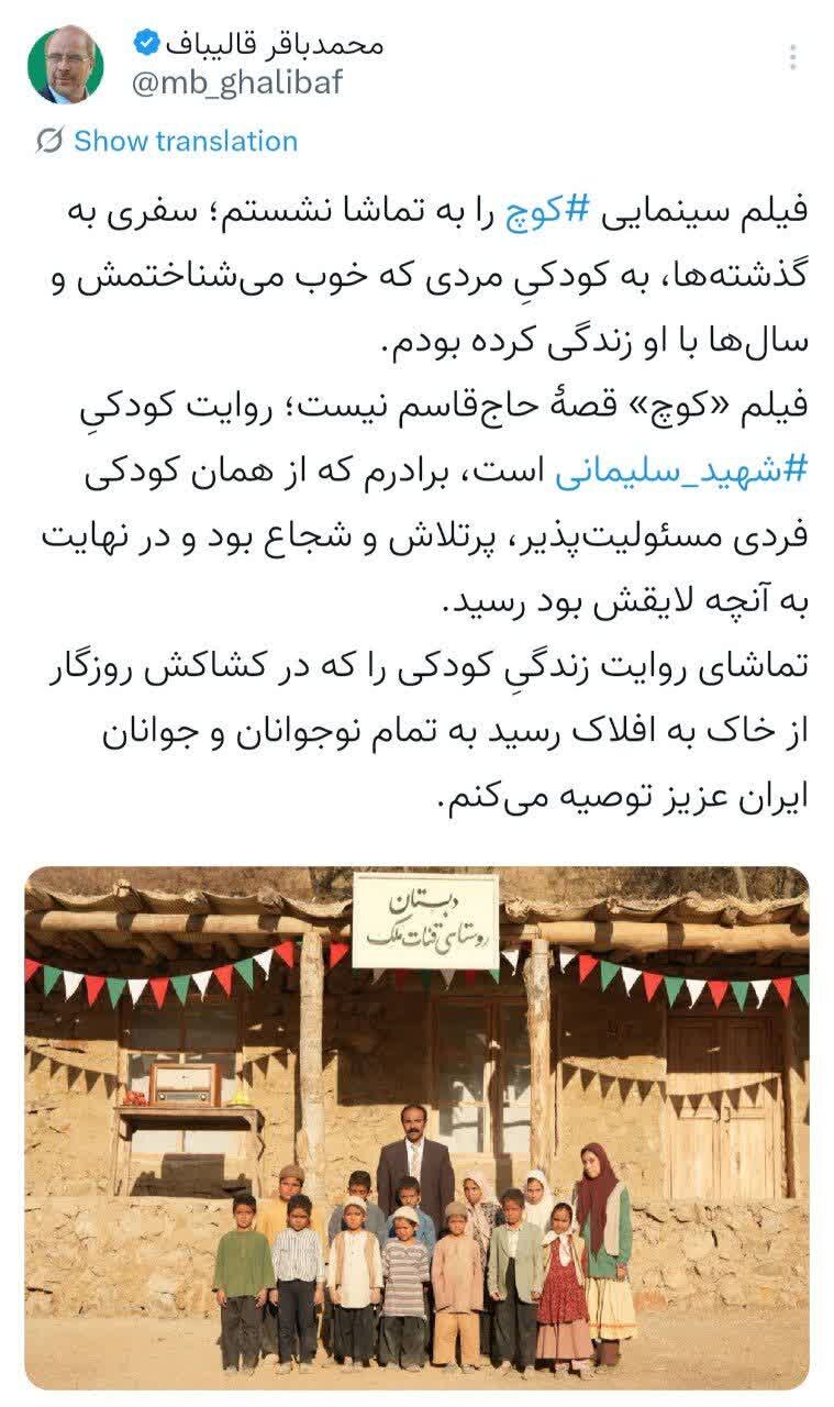 روایت قالیباف از تماشای فیلم سینمایی کوچ