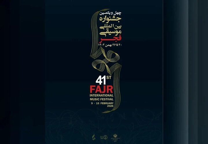 اجراهای دومین روز از جشنواره موسیقی فجر