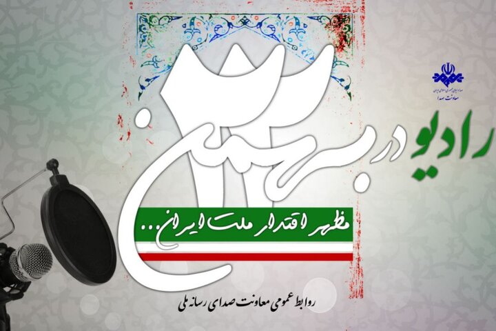 تدارک گسترده رادیو در جشن پیروزی انقلاب