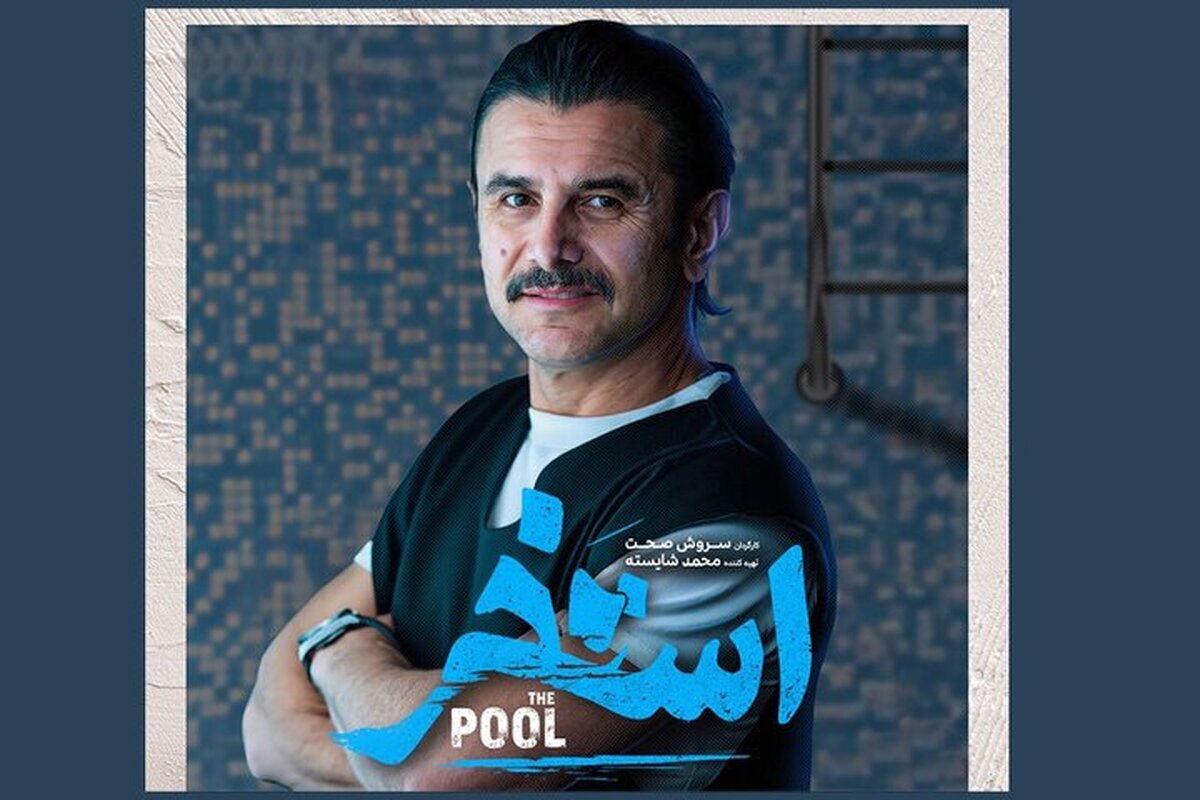 آخرین روز جشنواره فجر با سه فیلم؛ جهان مبهم هاتف، استخر و مولا