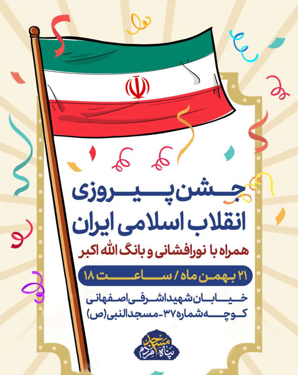 جشن پیروزی انقلاب در محلات اصفهان + پوستر اطلاعرسانی