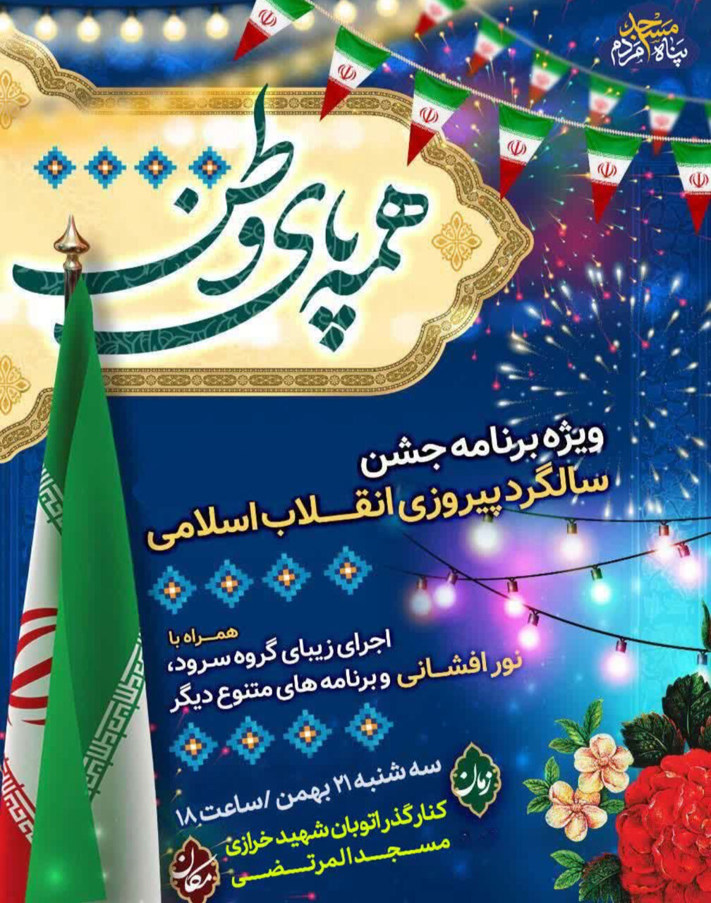 جشن پیروزی انقلاب در محلات اصفهان + پوستر اطلاعرسانی
