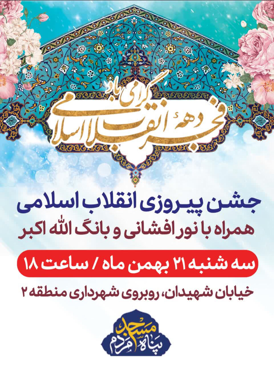 جشن پیروزی انقلاب در محلات اصفهان + پوستر اطلاعرسانی