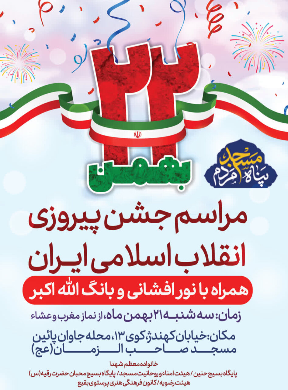 جشن پیروزی انقلاب در محلات اصفهان + پوستر اطلاع‌رسانی