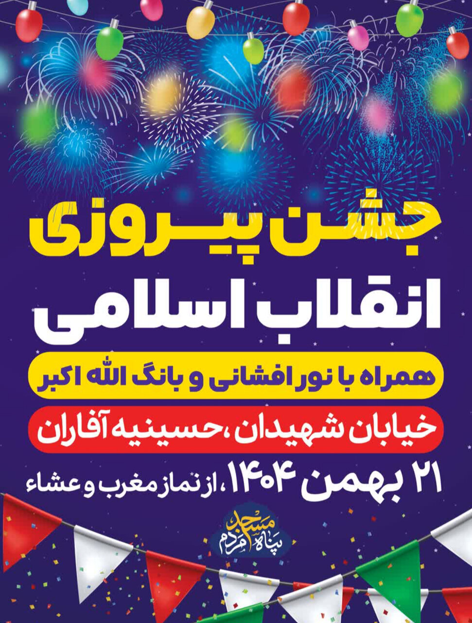 جشن پیروزی انقلاب در محلات اصفهان + پوستر اطلاعرسانی