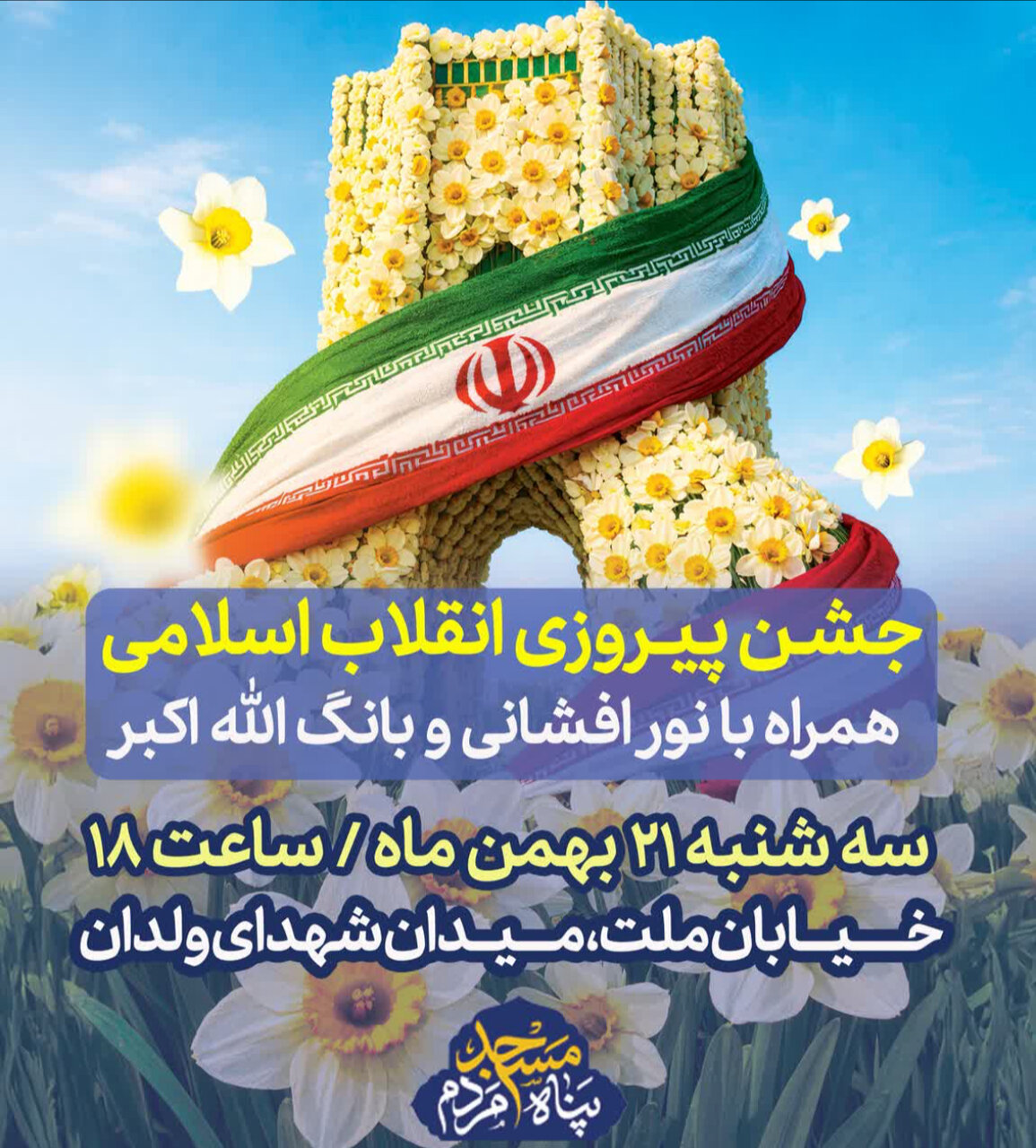 جشن پیروزی انقلاب در محلات اصفهان + پوستر اطلاع‌رسانی