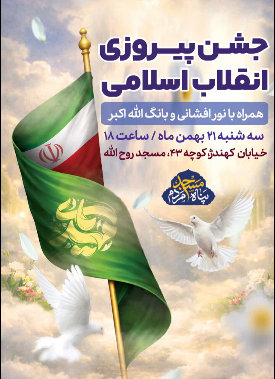 جشن پیروزی انقلاب در محلات اصفهان + پوستر اطلاع‌رسانی