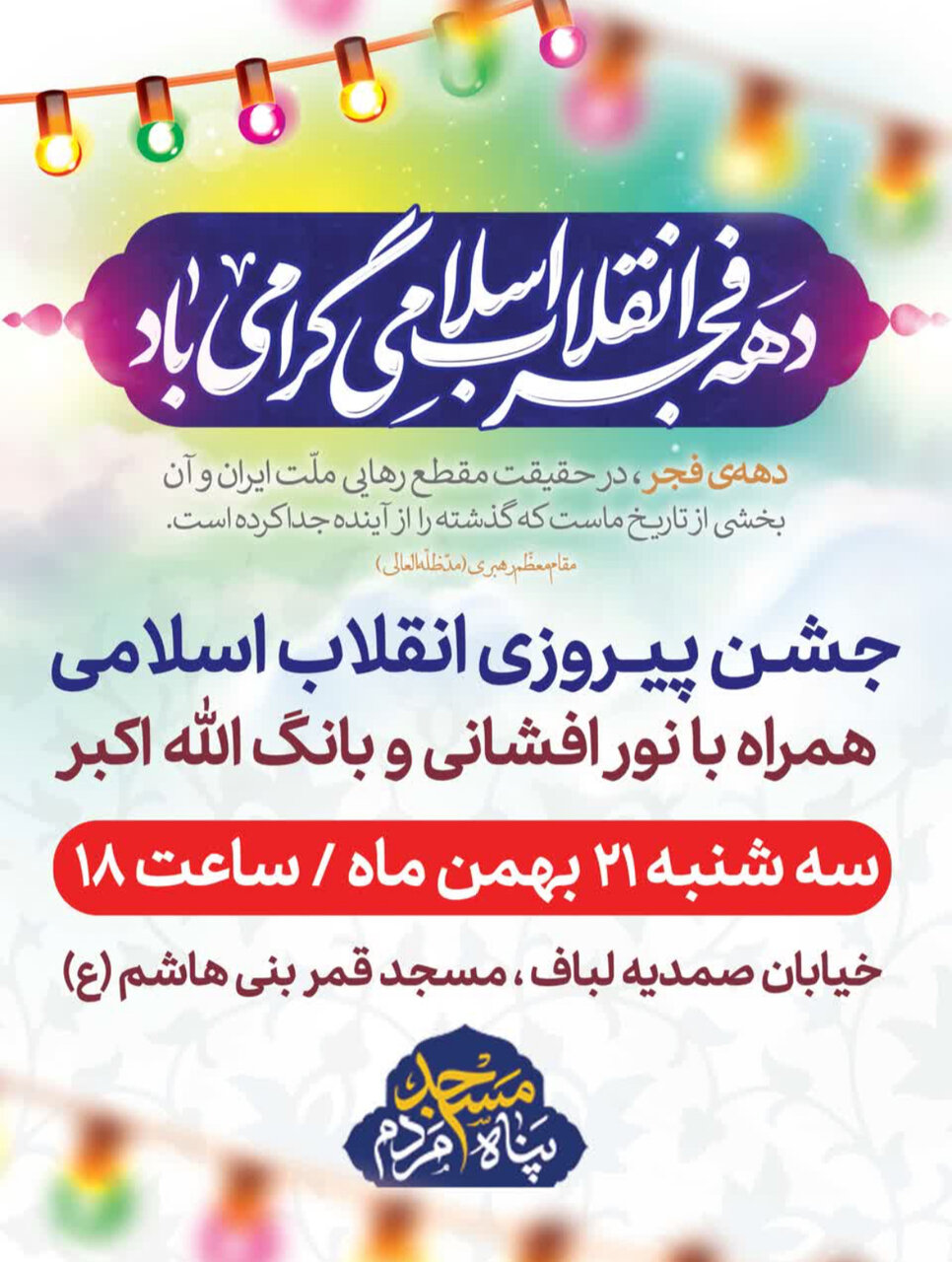 جشن پیروزی انقلاب در محلات اصفهان + پوستر اطلاع‌رسانی