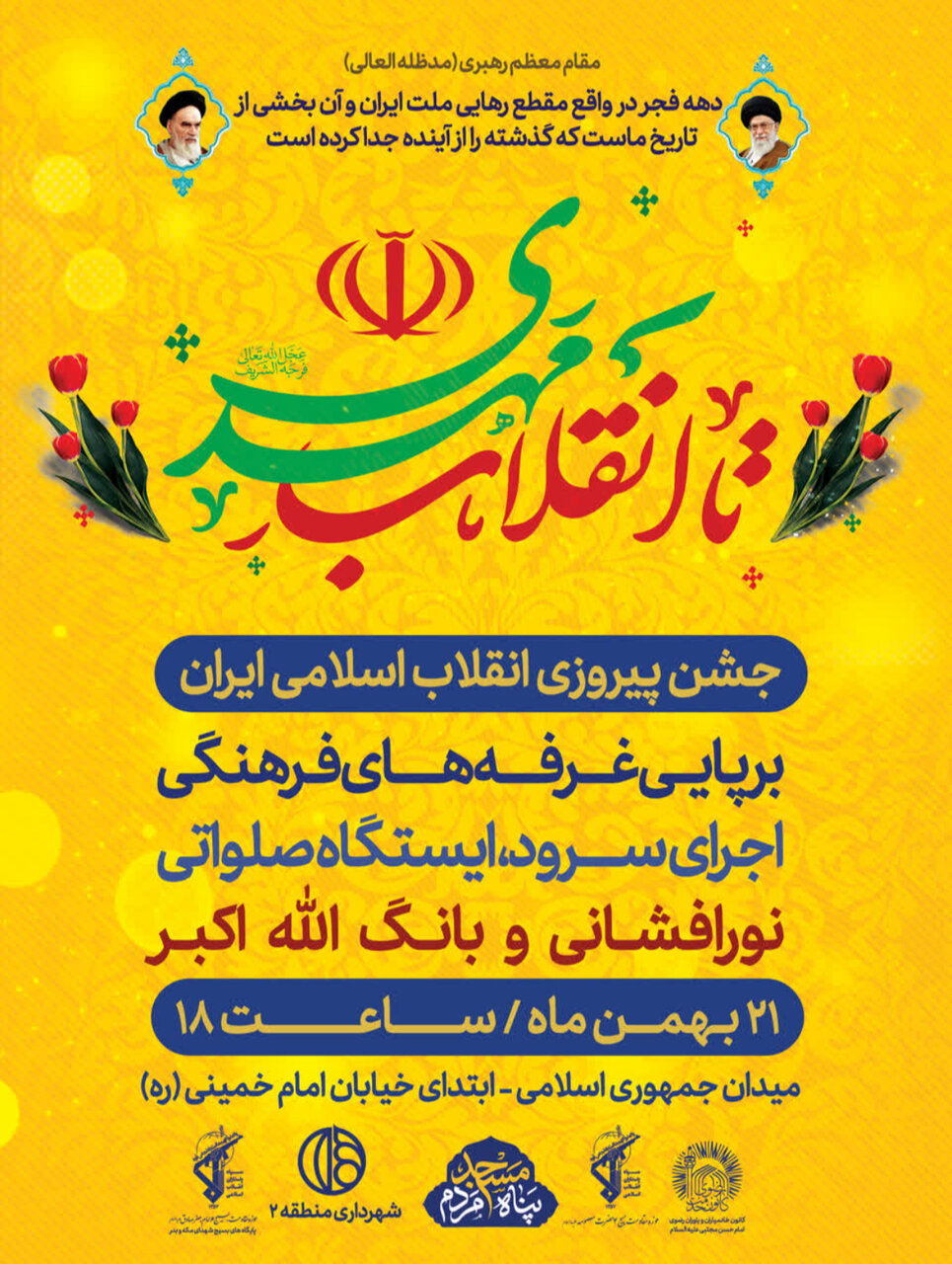 جشن پیروزی انقلاب در محلات اصفهان + پوستر اطلاعرسانی